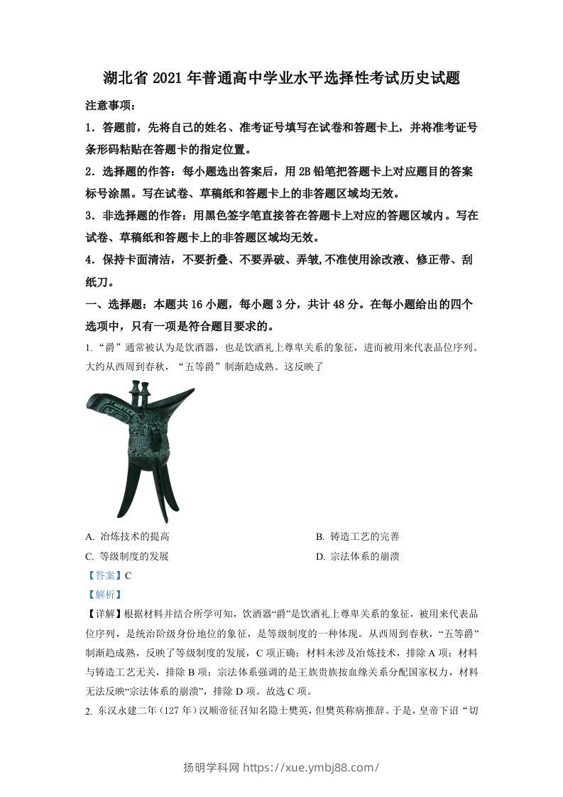 2021年高考历史试卷（湖北）（含答案）-扬明学科网