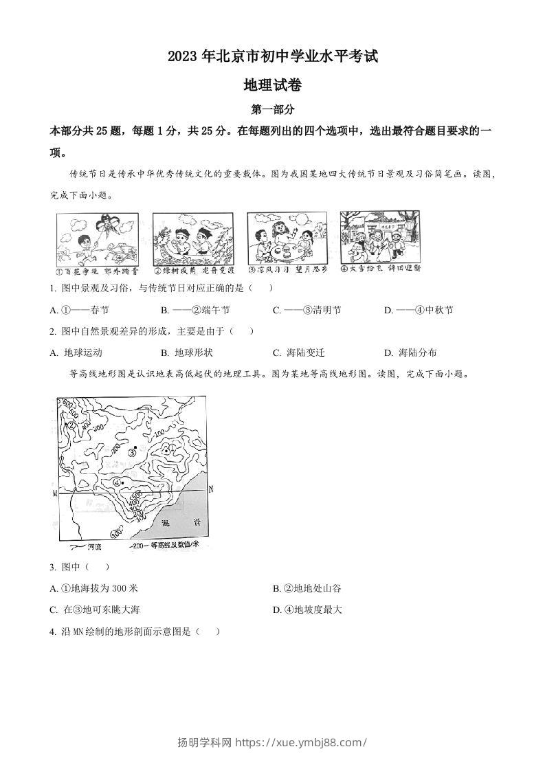 2023年北京市中考地理真题（空白卷）-扬明学科网