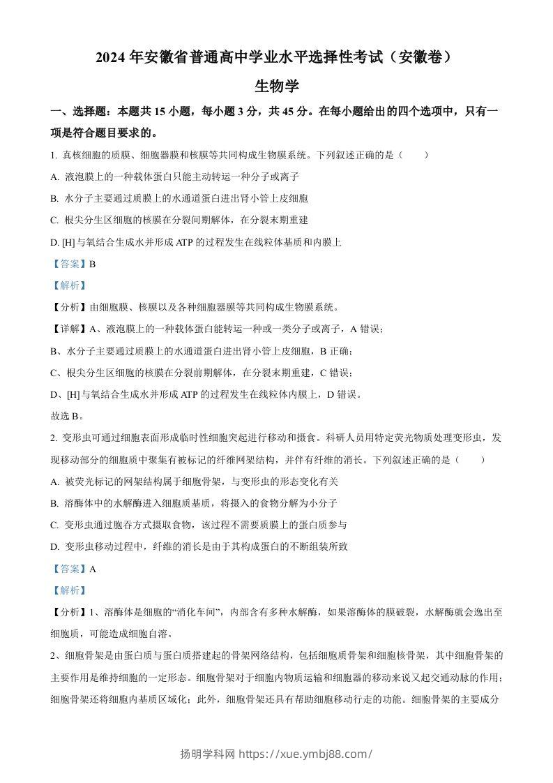 2024年高考生物试卷（安徽）（含答案）-扬明学科网
