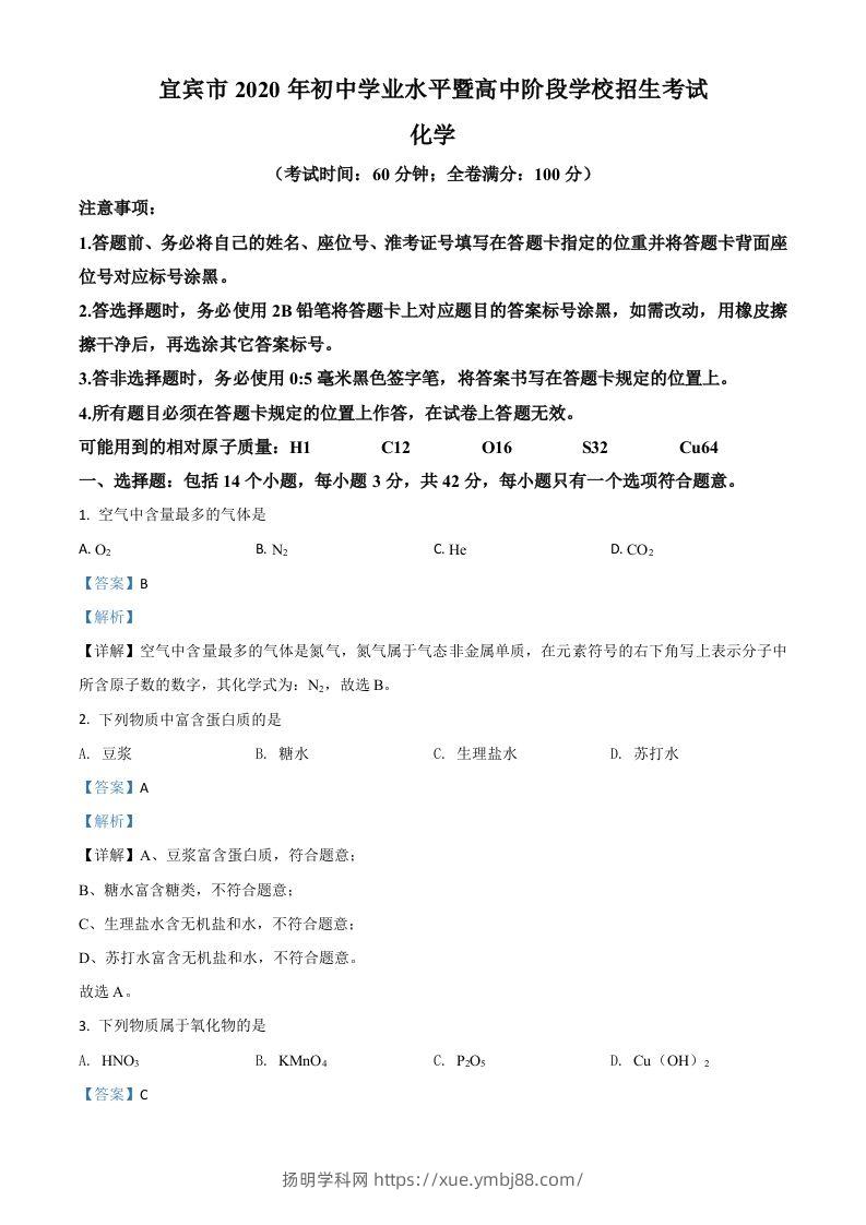 四川省宜宾市2020年中考化学试题（含答案）(1)-扬明学科网