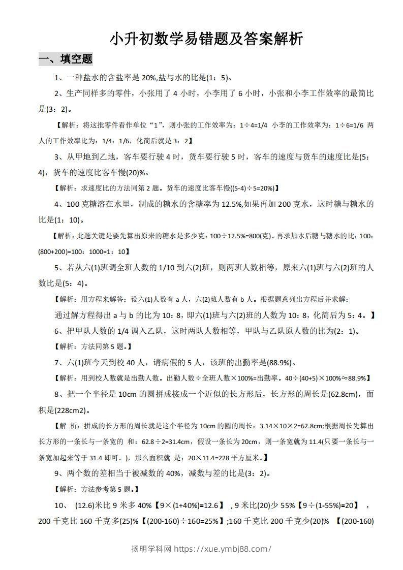 小升初数学易错题及答案解析-扬明学科网