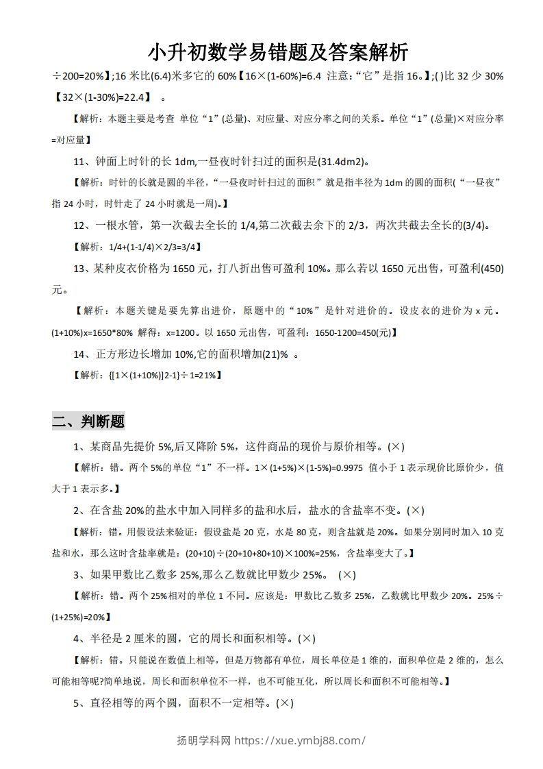 图片[2]-小升初数学易错题及答案解析-扬明学科网