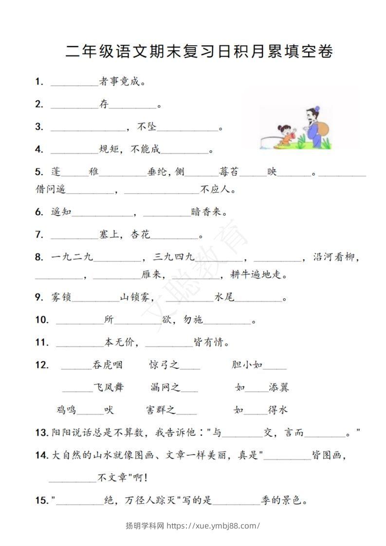 二年级语文期末复习日积月累填空卷,空白＋答案12.2-扬明学科网