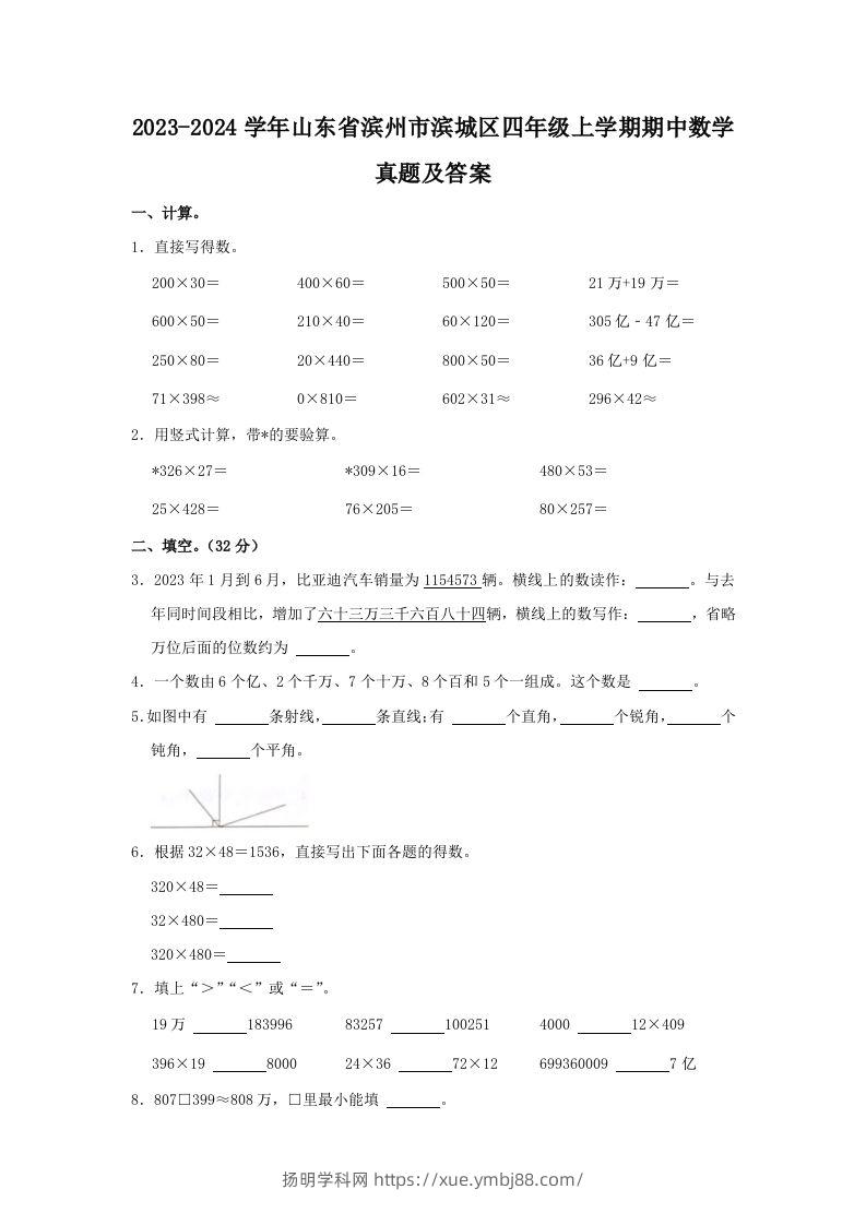 2023-2024学年山东省滨州市滨城区四年级上学期期中数学真题及答案(Word版)-扬明学科网