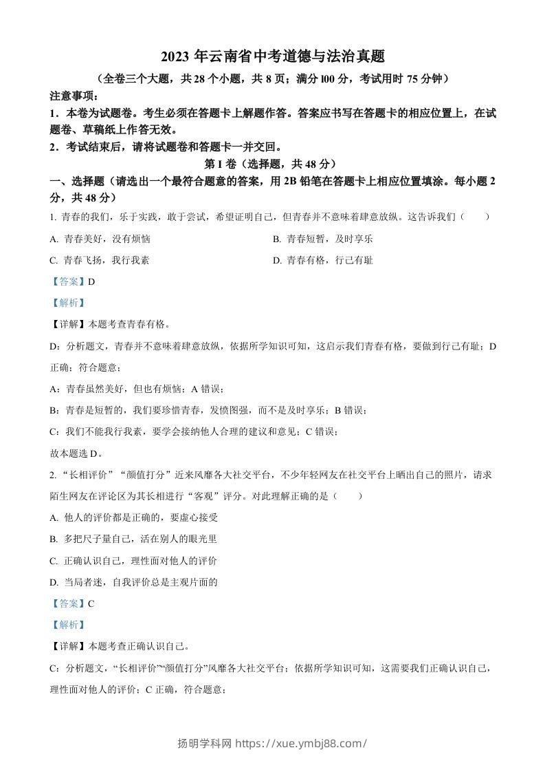 2023年云南省中考道德与法治真题（含答案）-扬明学科网