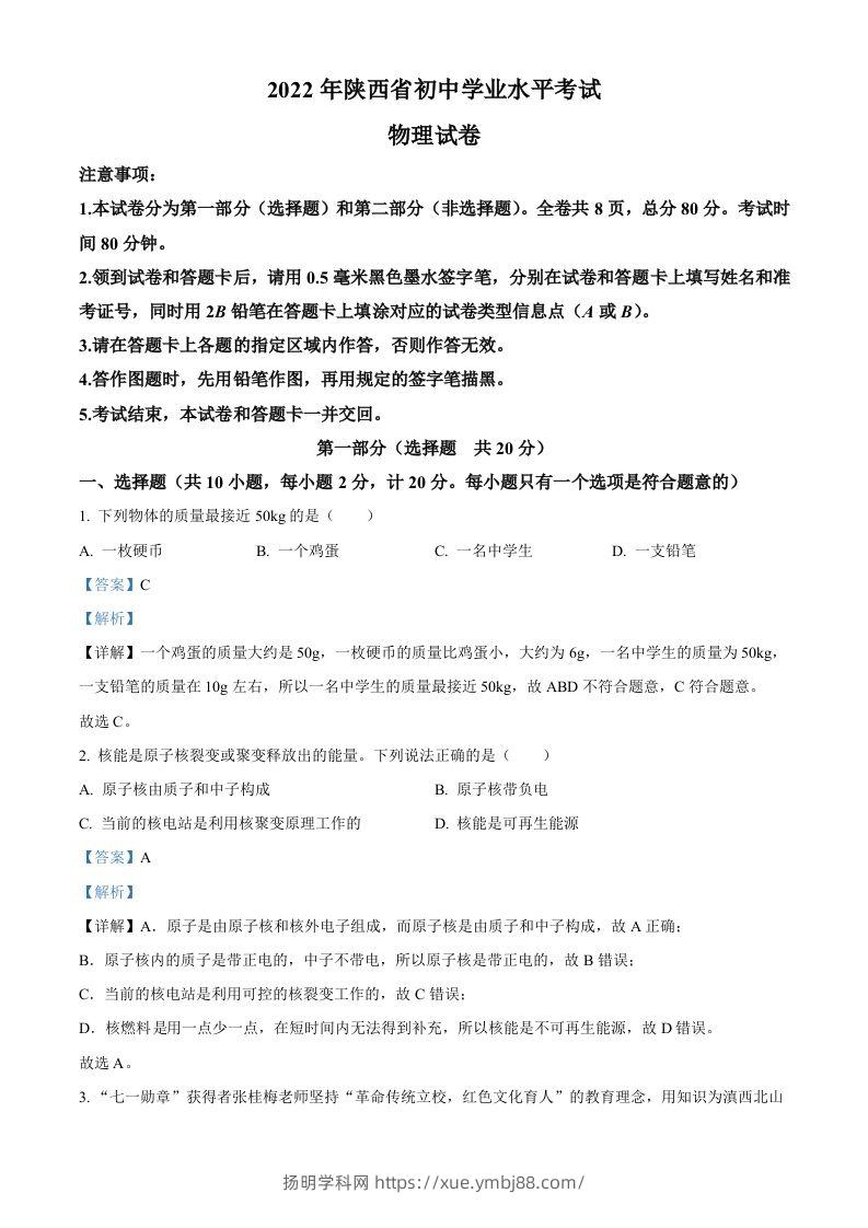 2022年陕西省中考物理真题（含答案）-扬明学科网
