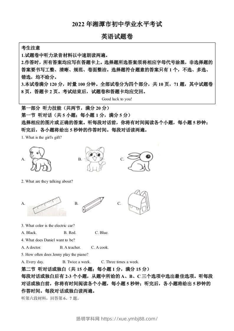 2022年湖南省湘潭市中考英语真题（含答案）-扬明学科网