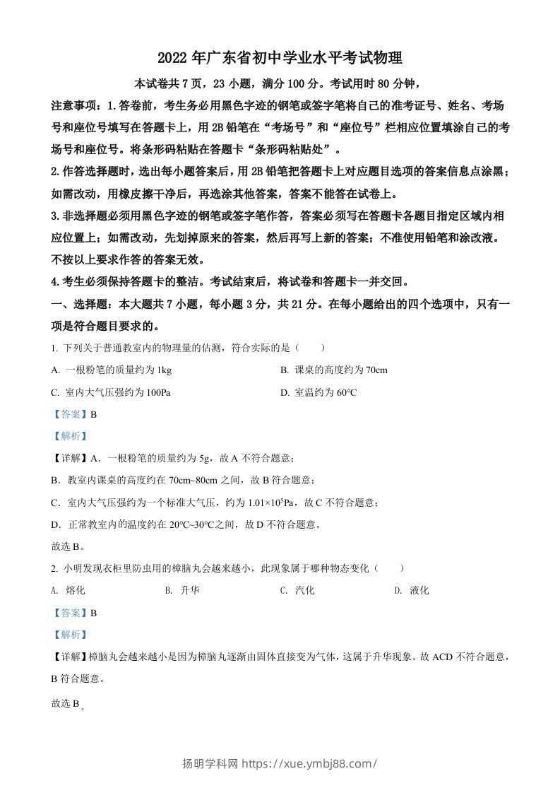 2022年广东省中考物理试题（含答案）-扬明学科网