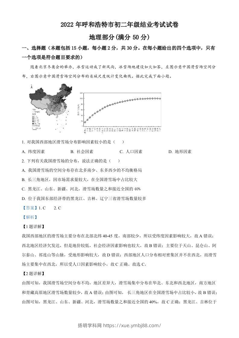 2022年内蒙古呼和浩特市中考地理真题（含答案）-扬明学科网