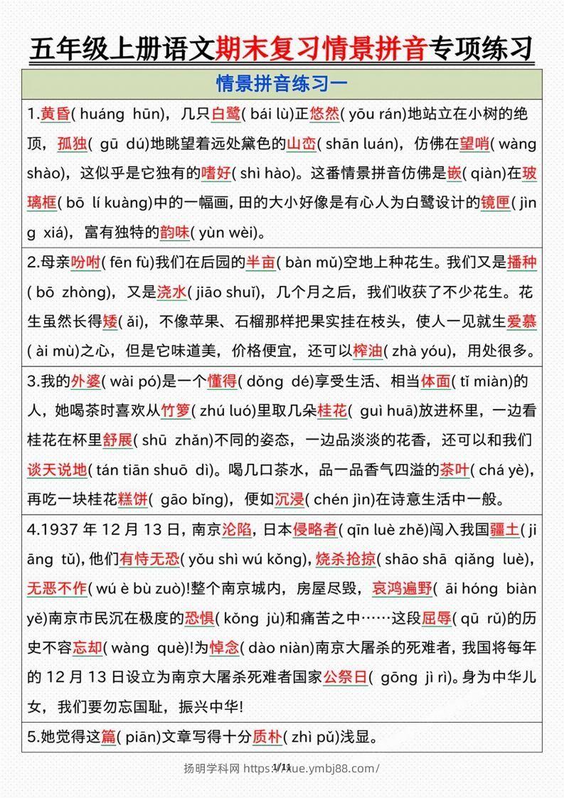 【期末情景拼音默写专项练习（答案）】五上语文-扬明学科网