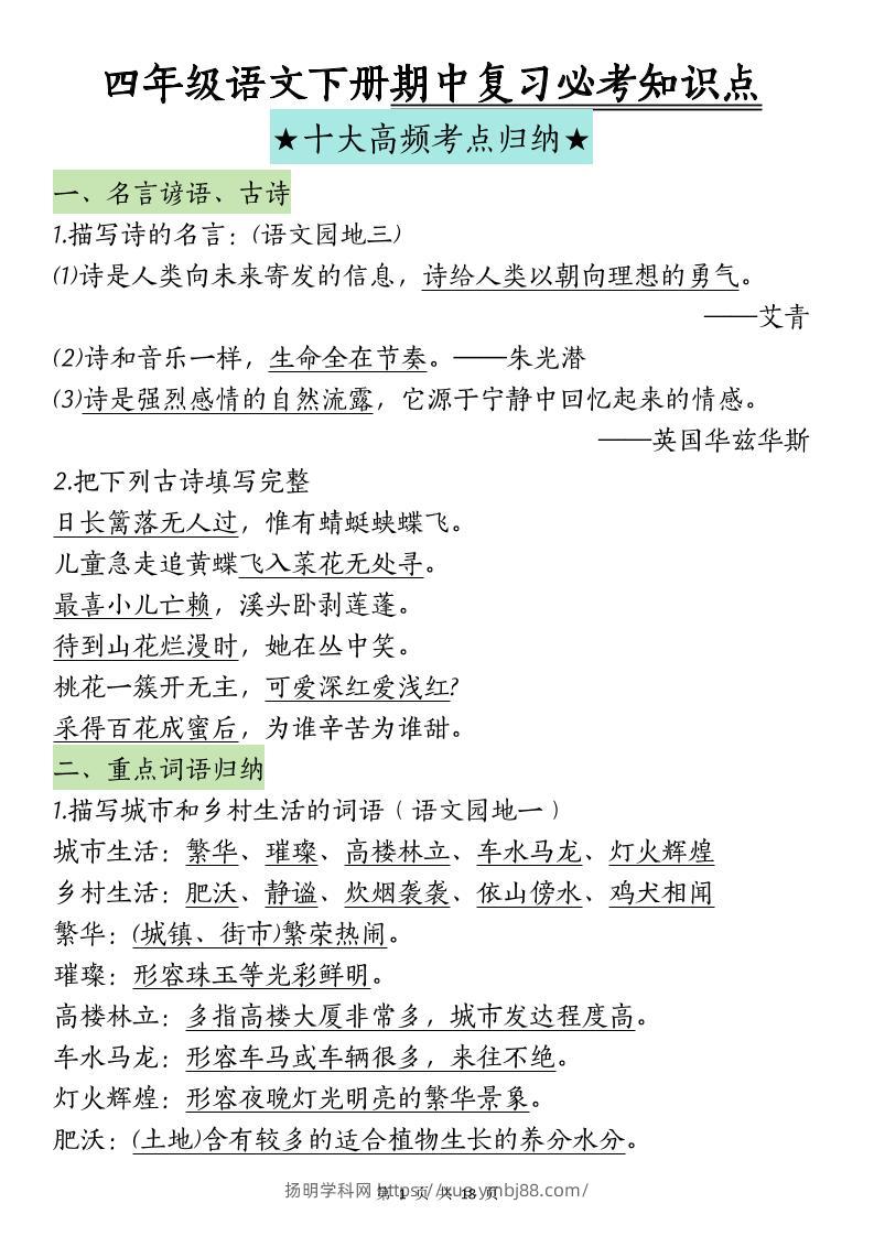 四下语文期中复习-十大高频考点归纳(4)-扬明学科网