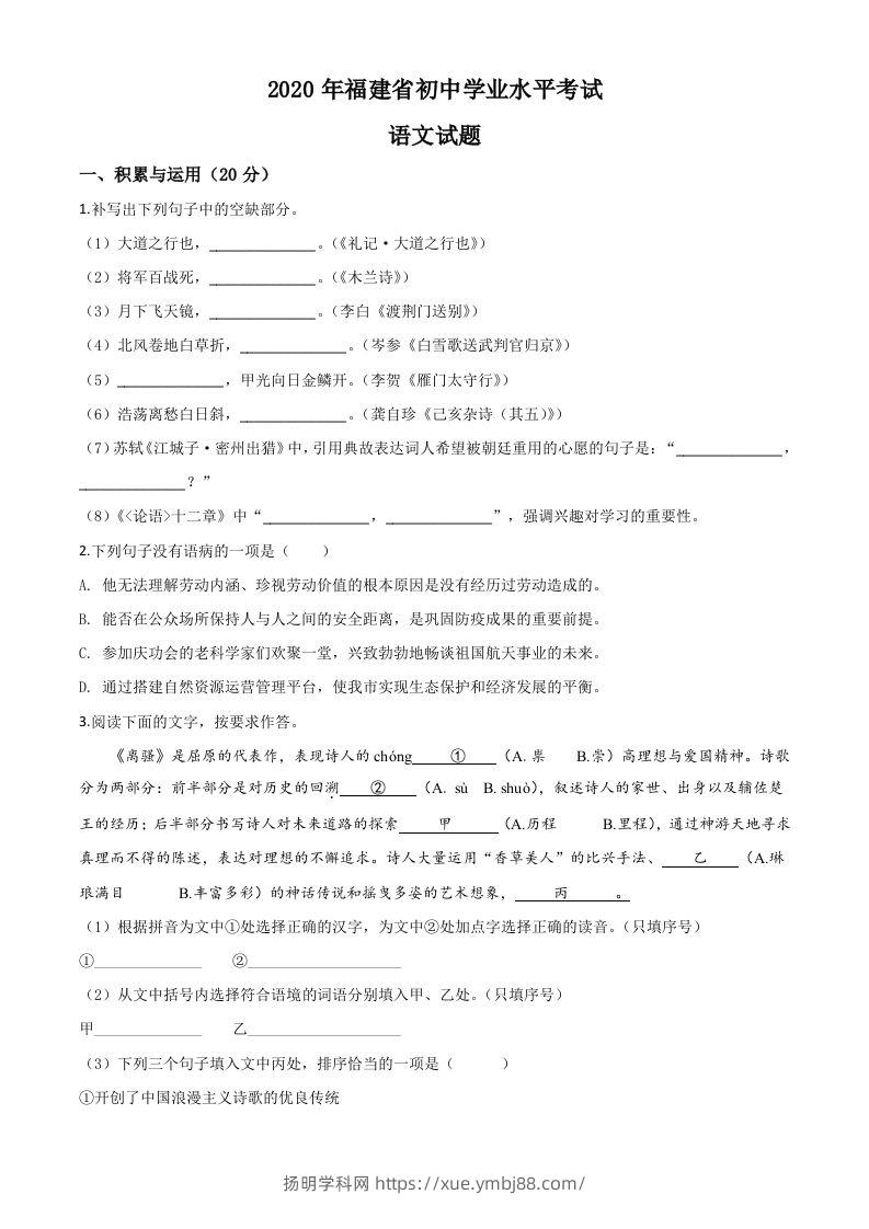 福建省2020年中考语文试题（空白卷）-扬明学科网