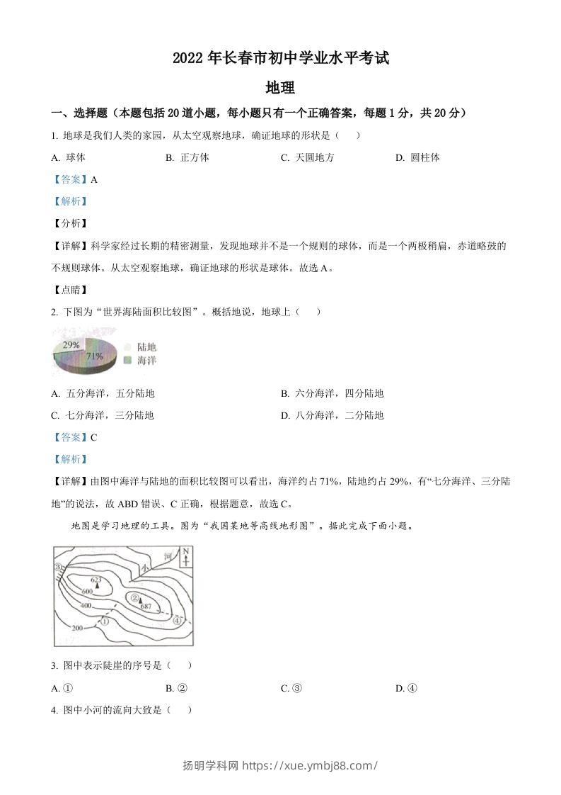 2022年吉林省长春市中考地理真题（含答案）-扬明学科网