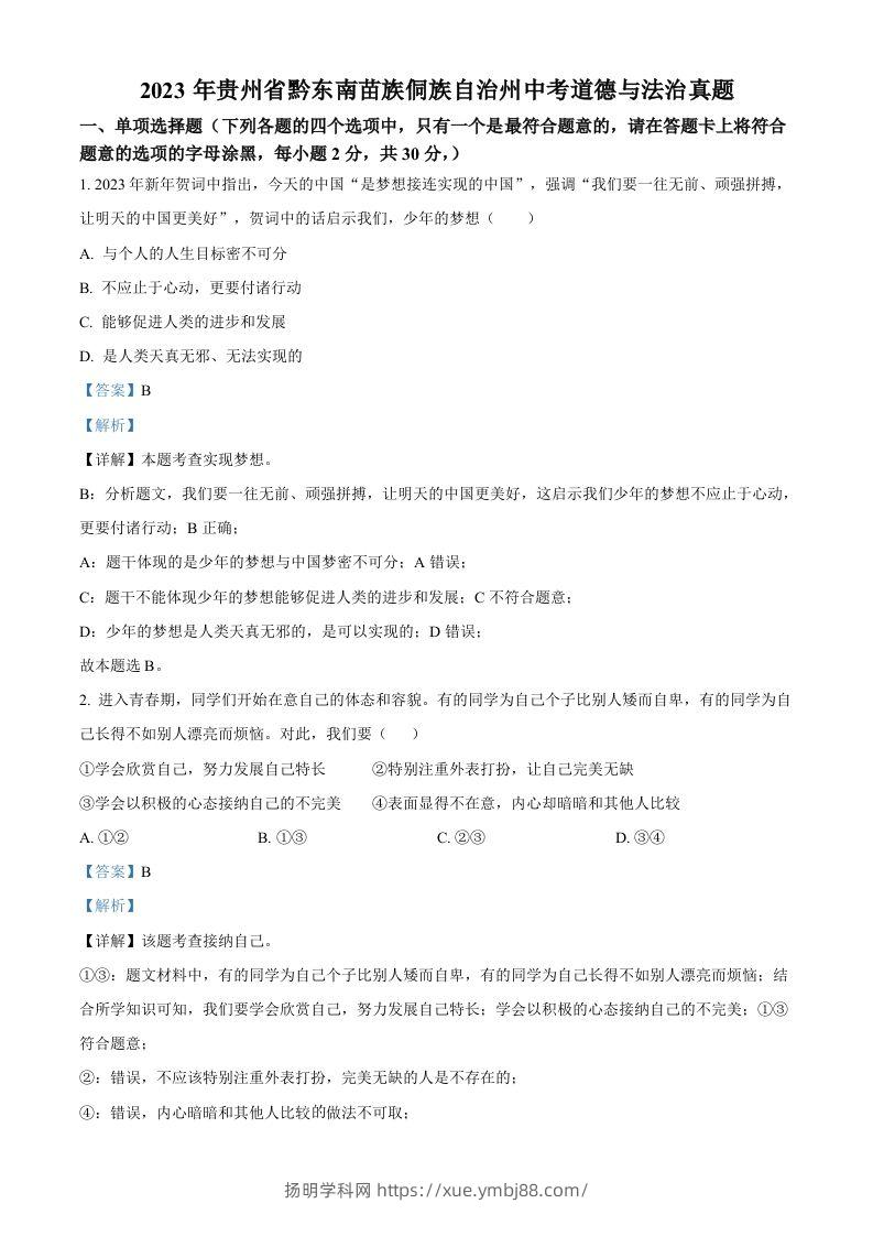 2023年贵州省黔东南苗族侗族自治州中考道德与法治真题（含答案）-扬明学科网