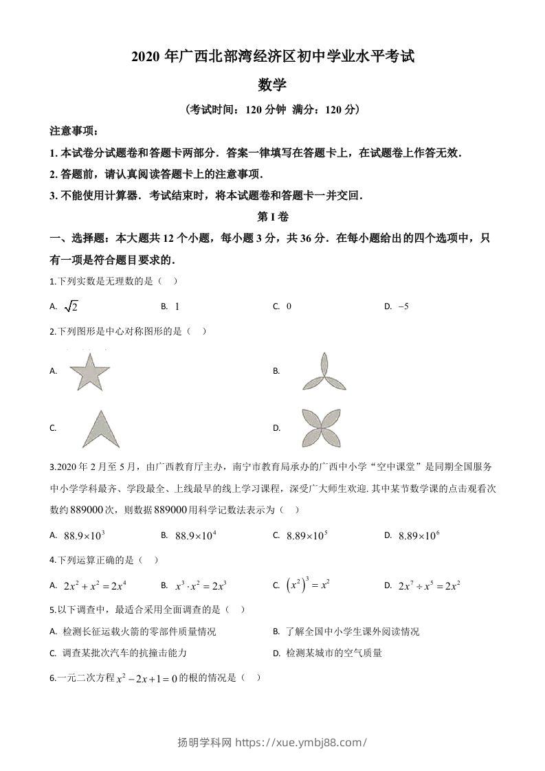 广西北部湾经济区2020年中考数学试题（空白卷）-扬明学科网