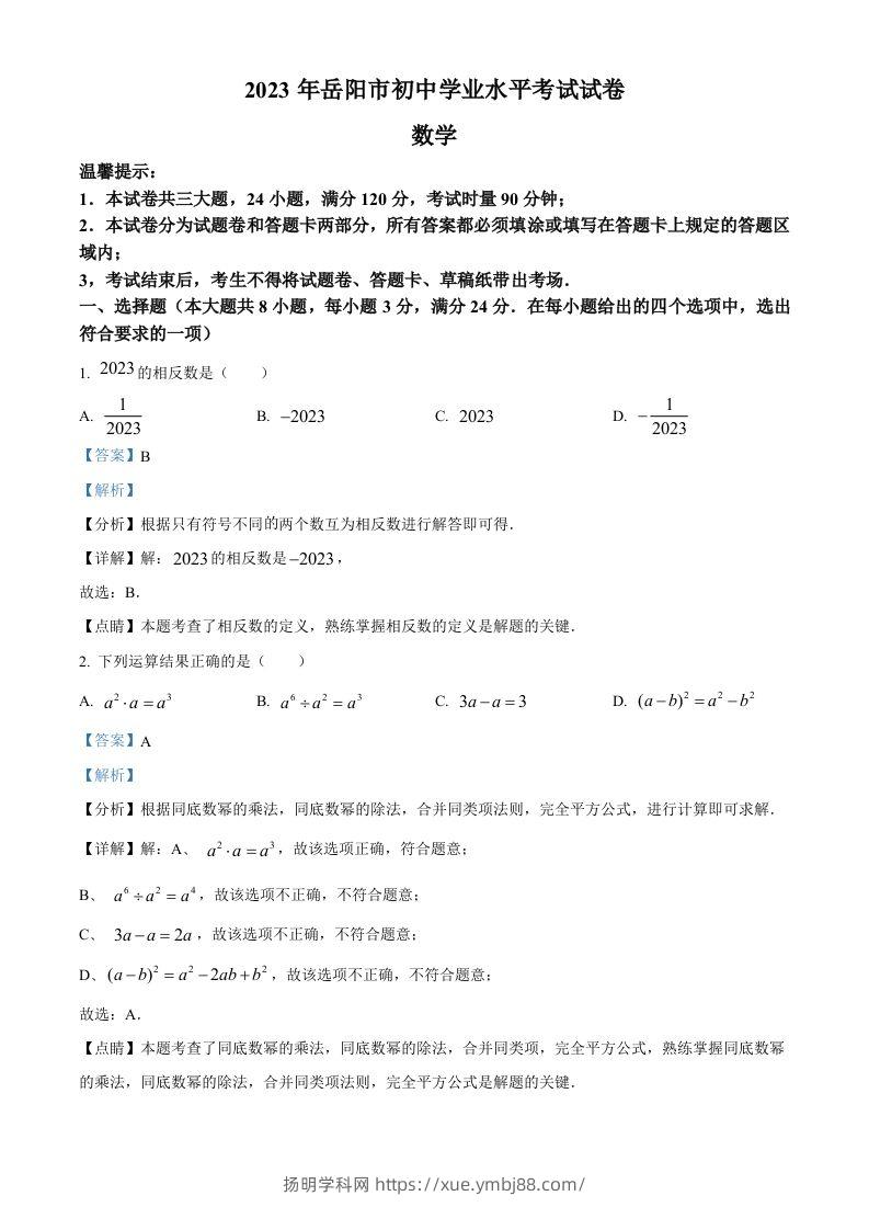 2023年湖南省岳阳市中考数学真题（含答案）-扬明学科网