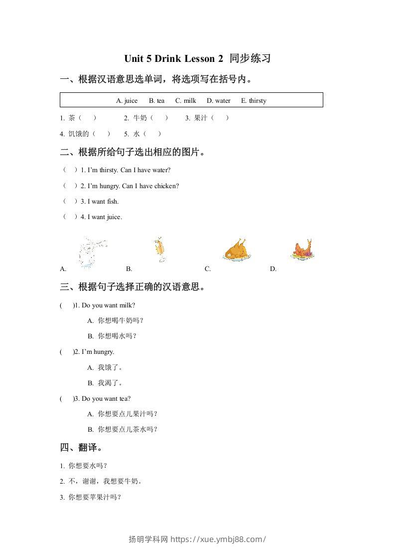 一年级英语下册Unit5DrinkLesson2同步练习3-扬明学科网