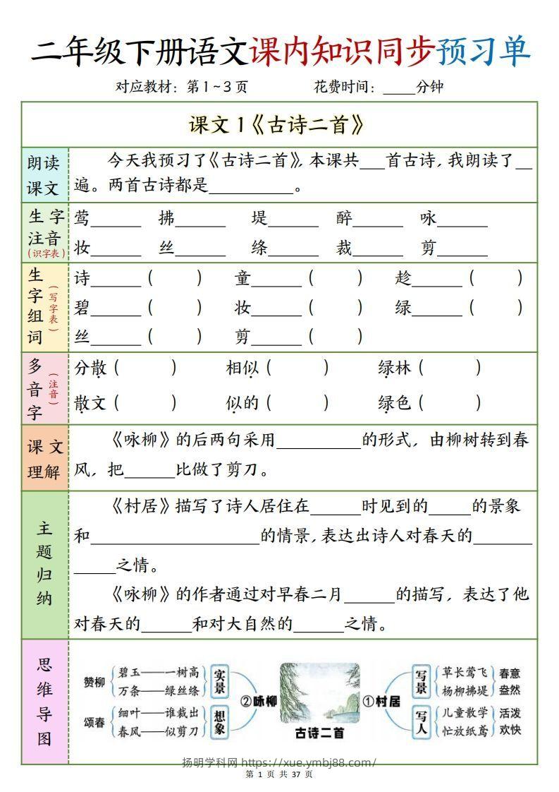 二下语文课内知识同步预习单1-14页-扬明学科网