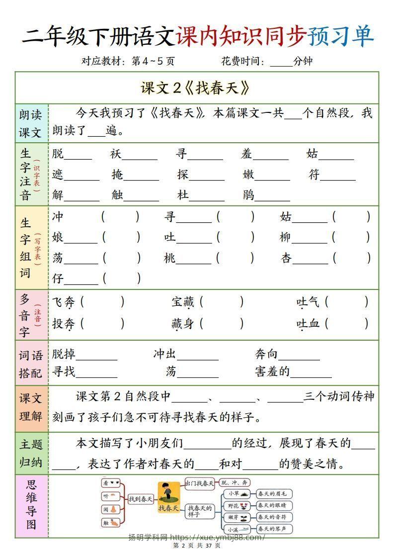 图片[2]-二下语文课内知识同步预习单1-14页-扬明学科网