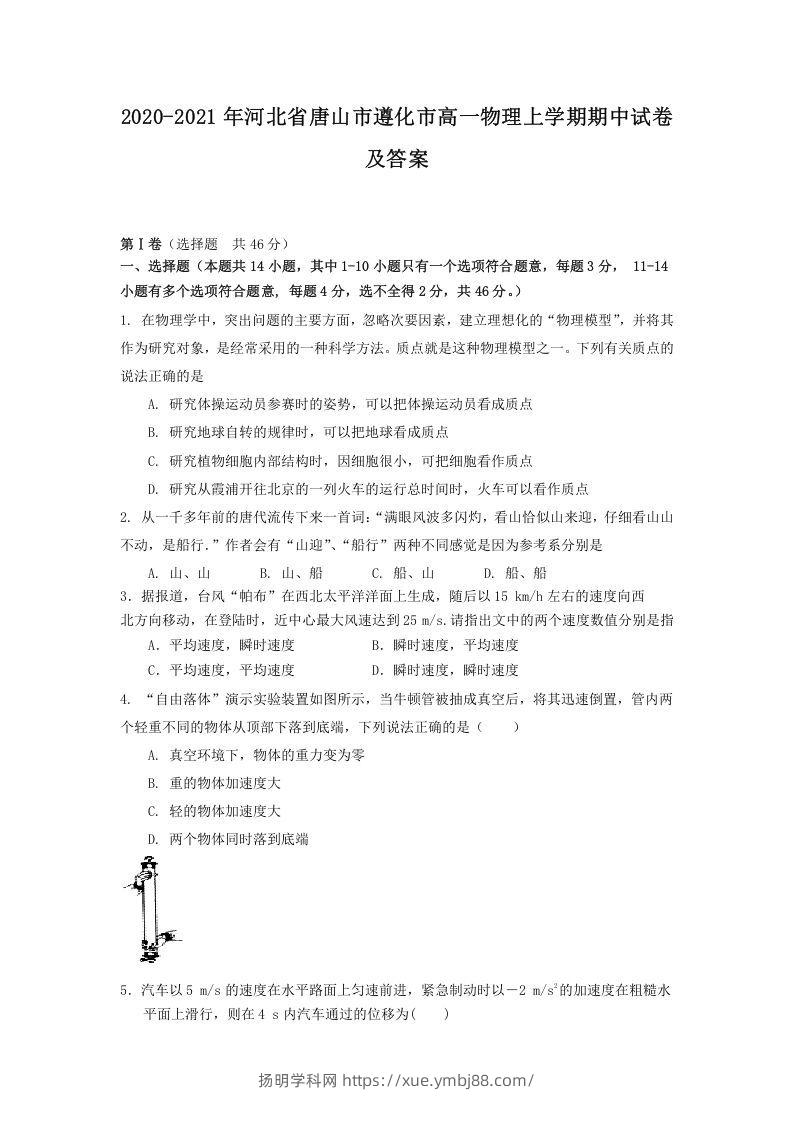 2020-2021年河北省唐山市遵化市高一物理上学期期中试卷及答案(Word版)-扬明学科网