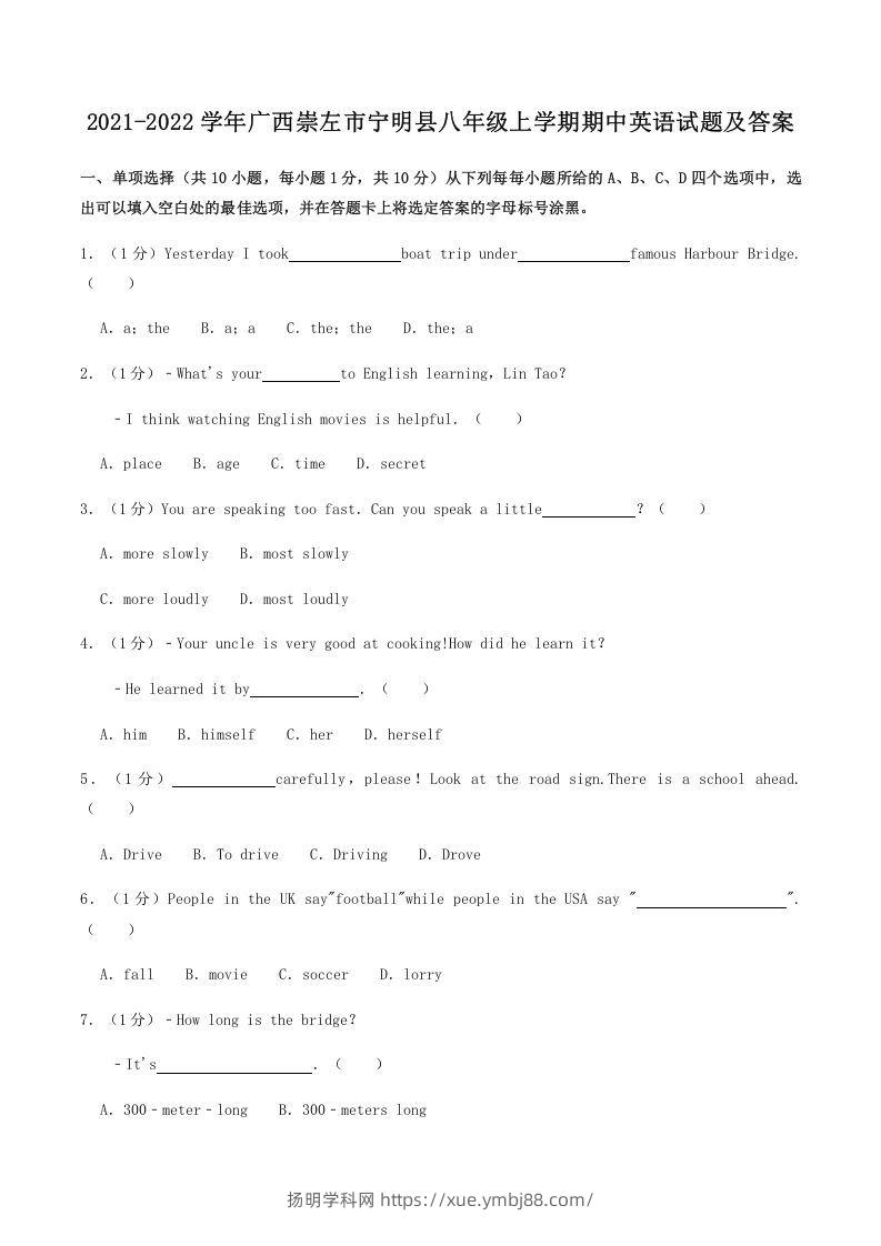 2021-2022学年广西崇左市宁明县八年级上学期期中英语试题及答案(Word版)-扬明学科网