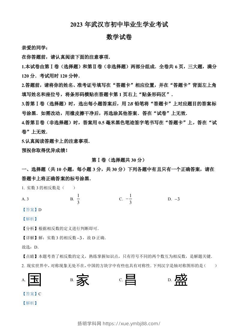 2023年湖北省武汉市数学真题（含答案）-扬明学科网