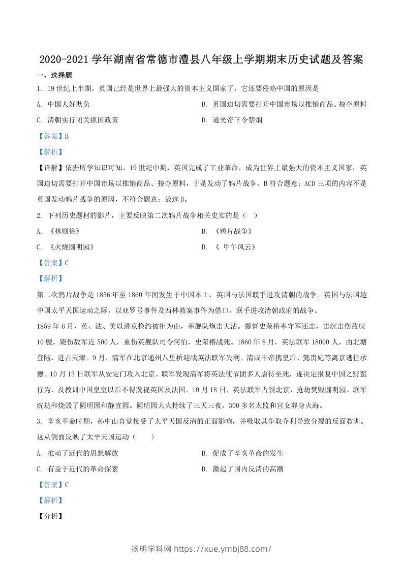 2020-2021学年湖南省常德市澧县八年级上学期期末历史试题及答案(Word版)-扬明学科网
