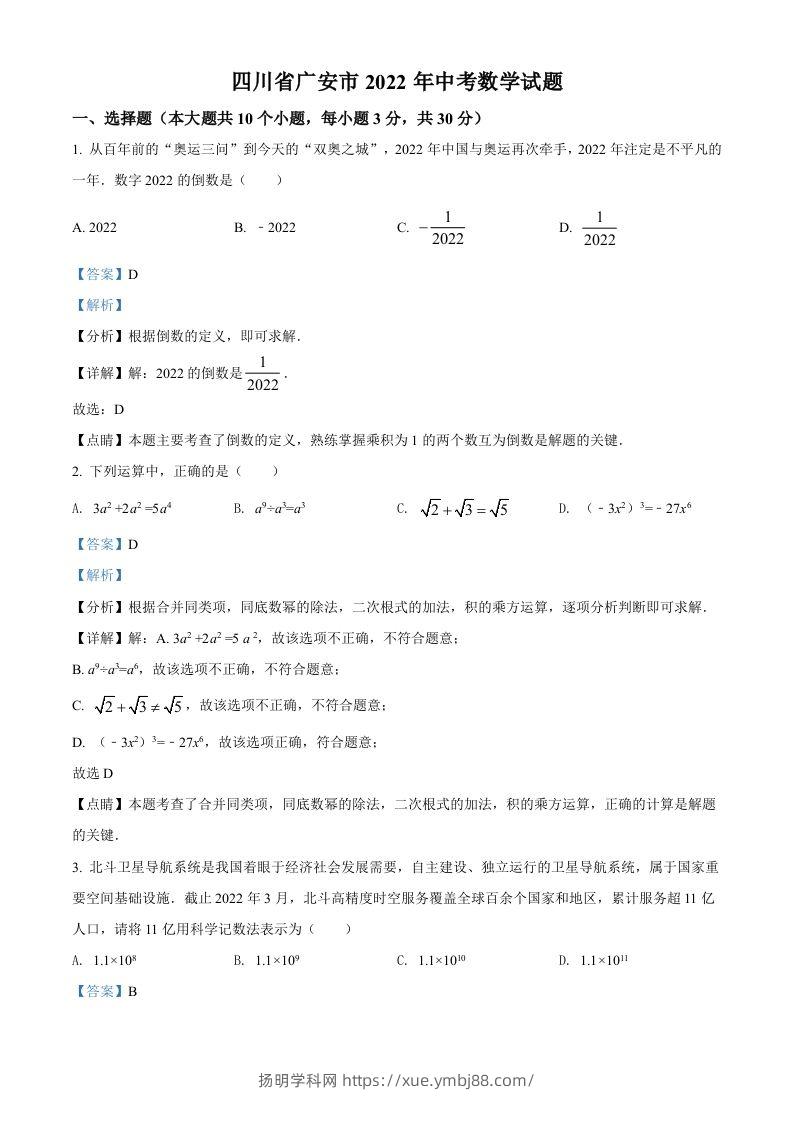2022年四川省广安市中考数学真题（含答案）-扬明学科网