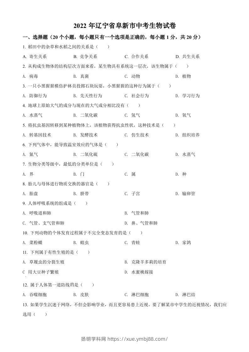 2022年辽宁省阜新市中考生物真题（空白卷）-扬明学科网