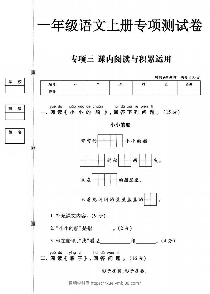 一年级语文上册（阅读与积累应用）测试卷三-扬明学科网