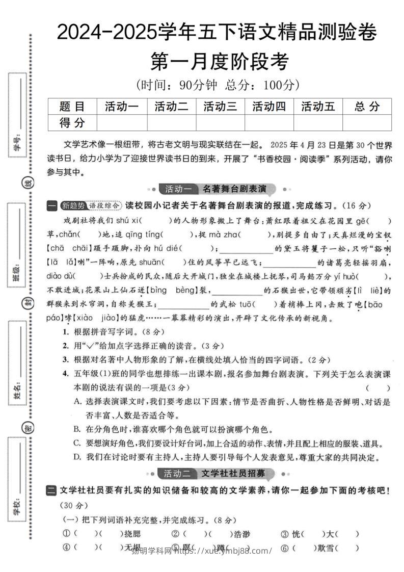 2024-2025学年五下语文第一月度精品测验卷-扬明学科网
