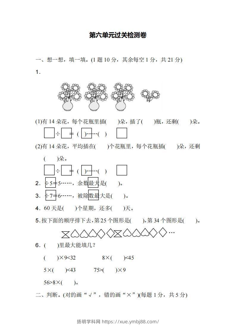 二下人教版数学第六单元检测1-扬明学科网
