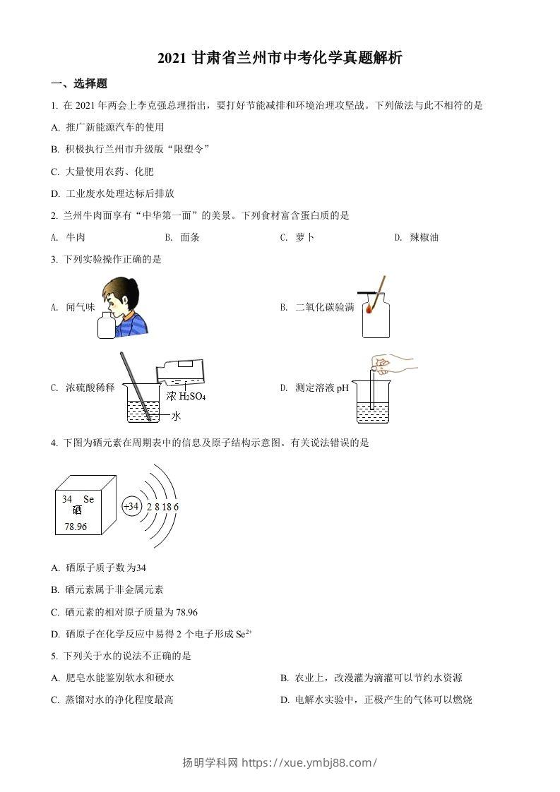 甘肃省兰州市2021年中考化学试题(A卷)（空白卷）-扬明学科网