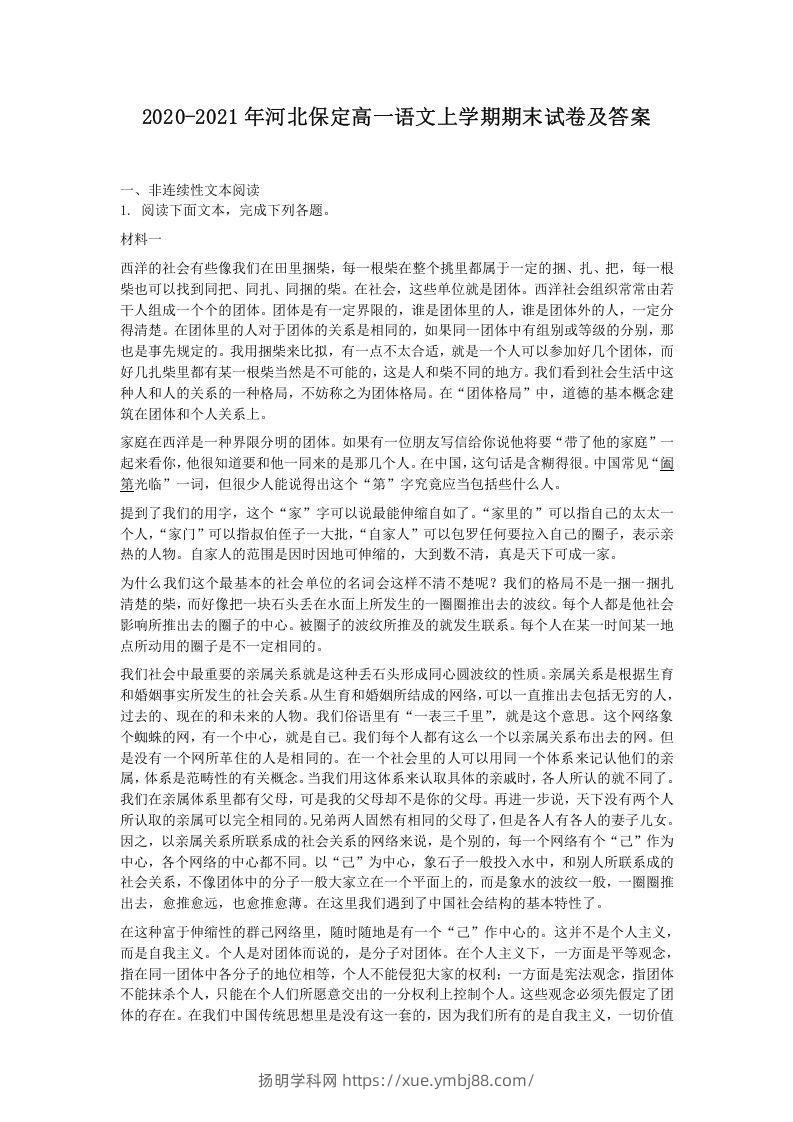 2020-2021年河北保定高一语文上学期期末试卷及答案(Word版)-扬明学科网