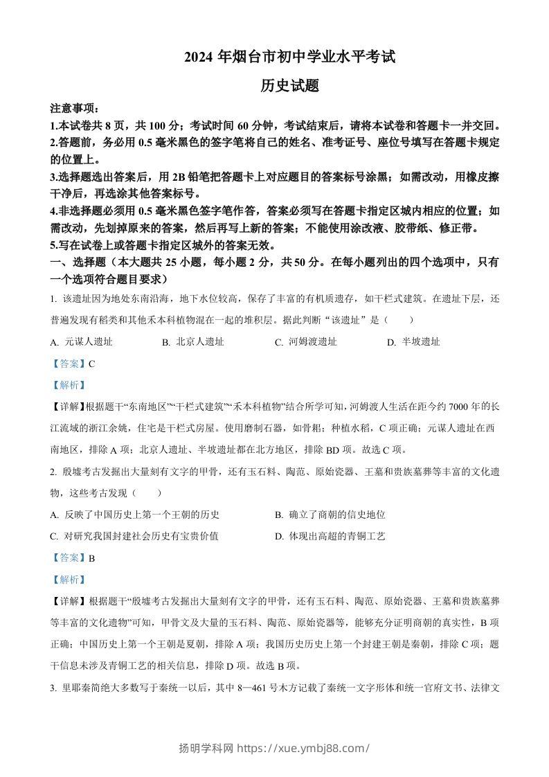 2024年山东省烟台市中考历史真题（含答案）-扬明学科网