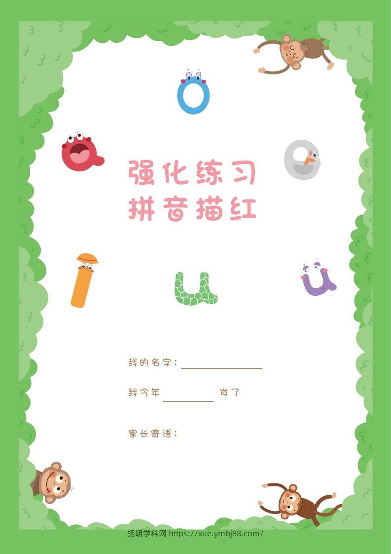 【拼音】拼音描红本正文-扬明学科网