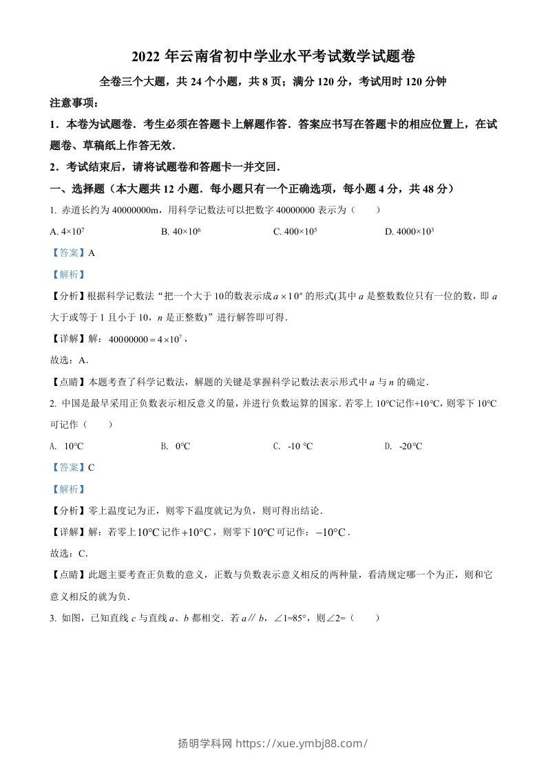 2022年云南省中考数学真题（含答案）-扬明学科网