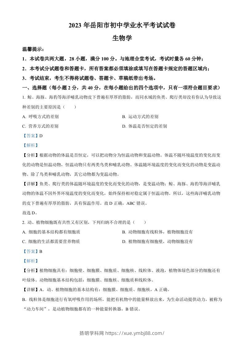 2023年湖南省岳阳市中考生物真题（含答案）(1)-扬明学科网