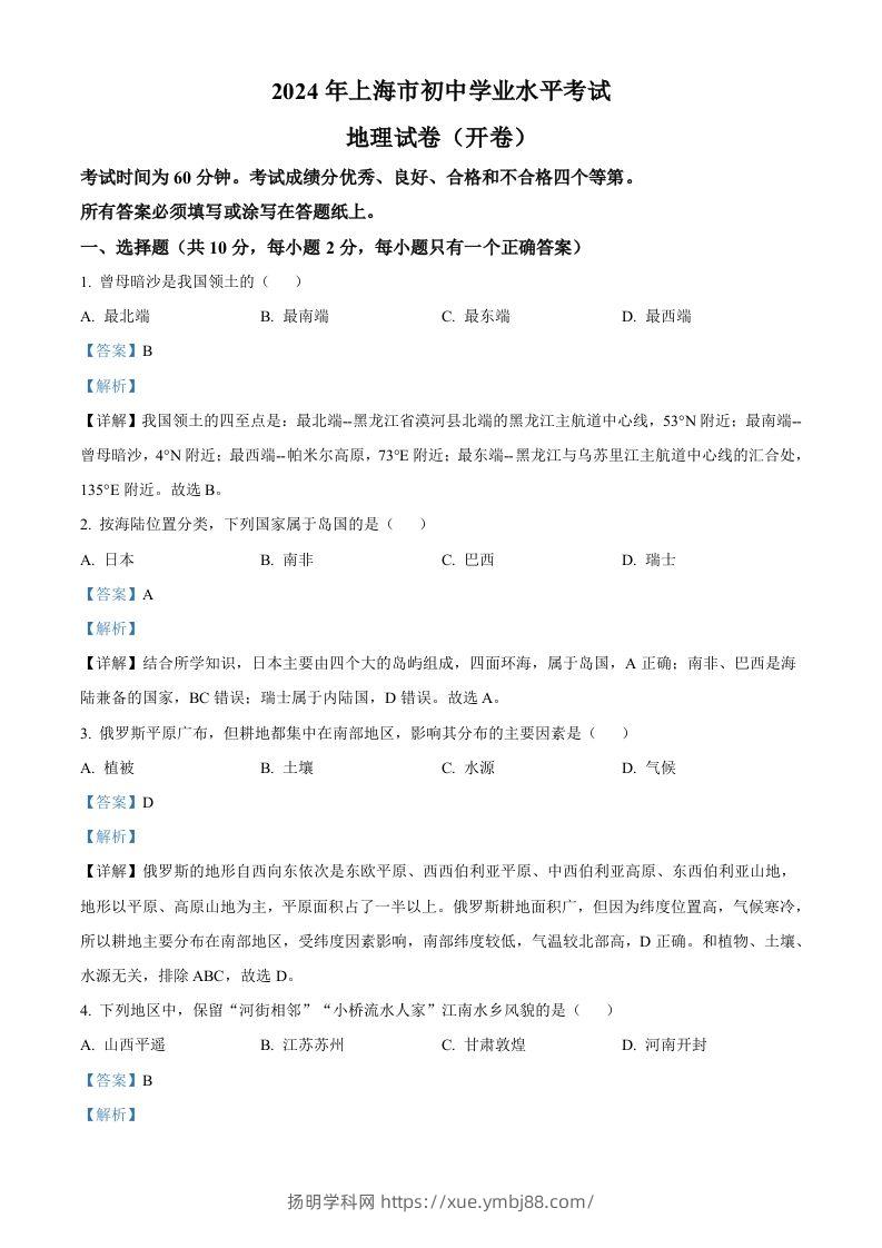 2024年上海市中考地理试题（含答案）-扬明学科网