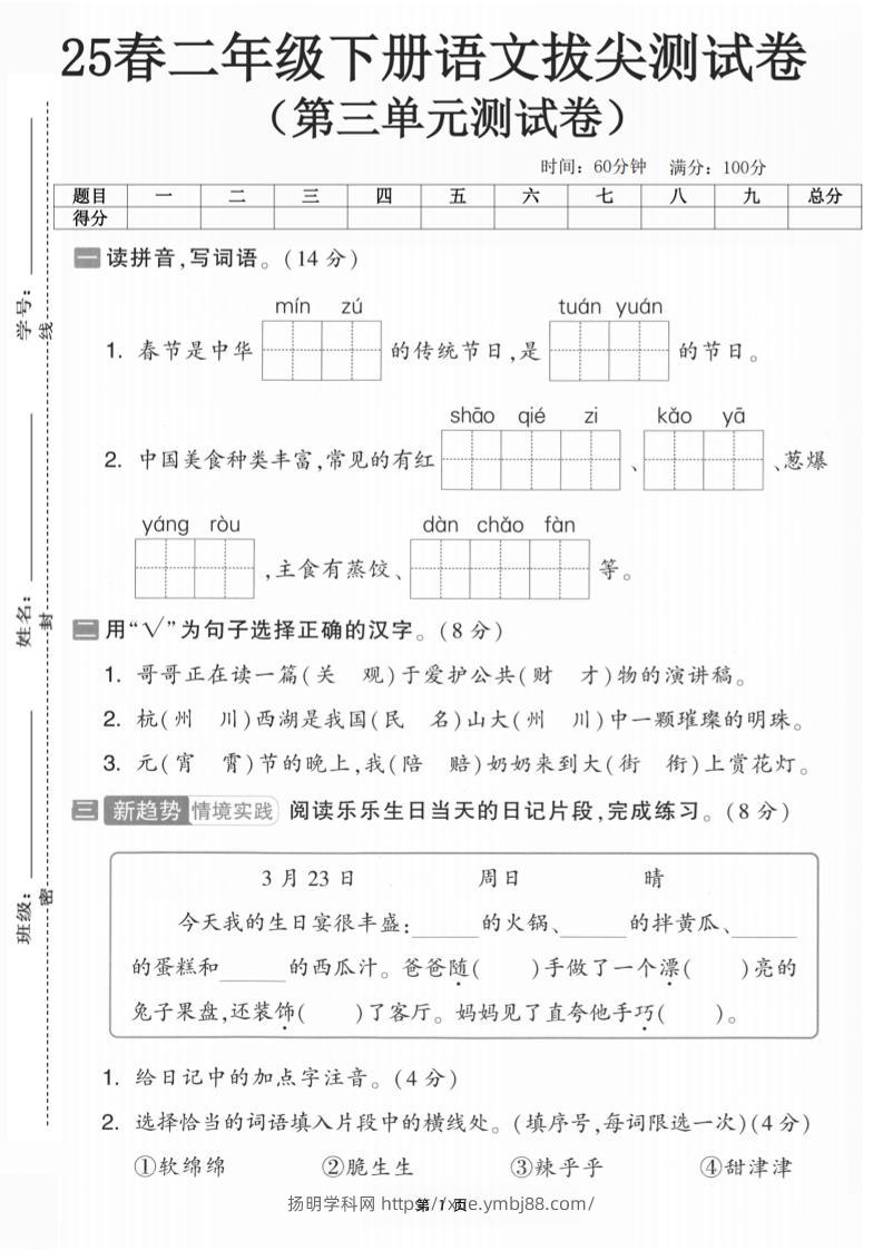 25二下语文第三单元拔尖测试卷-春季是中华（含答案5页）(5)-扬明学科网