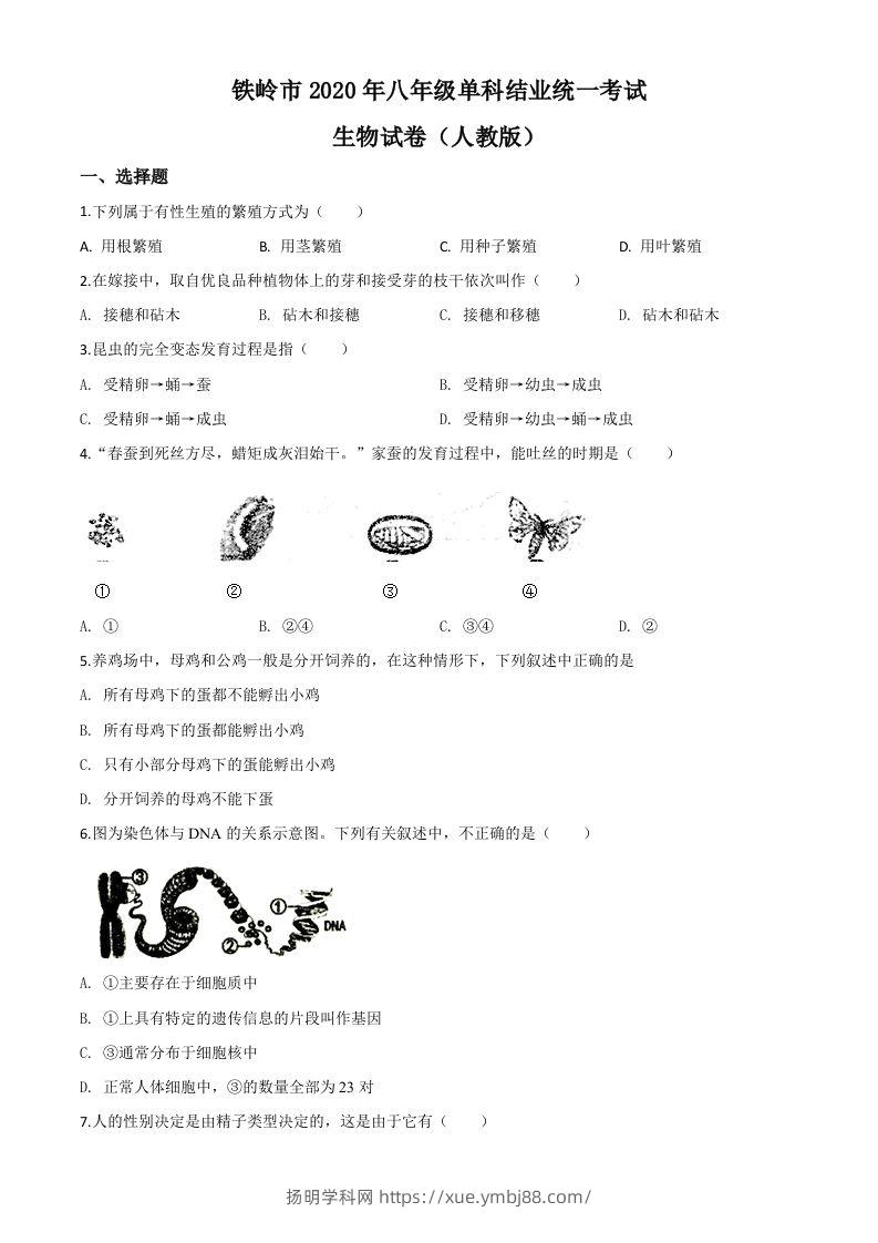 辽宁省铁岭市2020年中考生物试题（空白卷）-扬明学科网