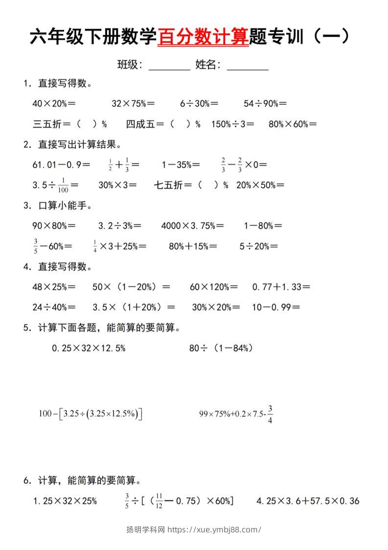 【人教】六下数学第二单元百分数专项（一）–计算题-扬明学科网