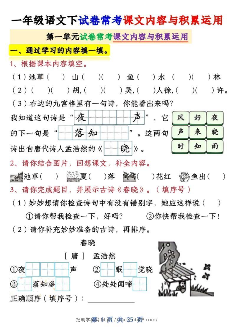 一年级语文下试卷常考课文内容与积累运用1-4单元-扬明学科网
