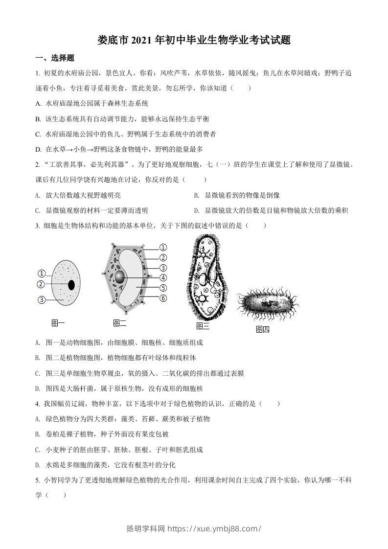 湖南省娄底市2021年中考生物试题（空白卷）-扬明学科网