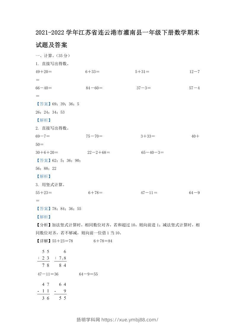 2021-2022学年江苏省连云港市灌南县一年级下册数学期末试题及答案(Word版)-扬明学科网