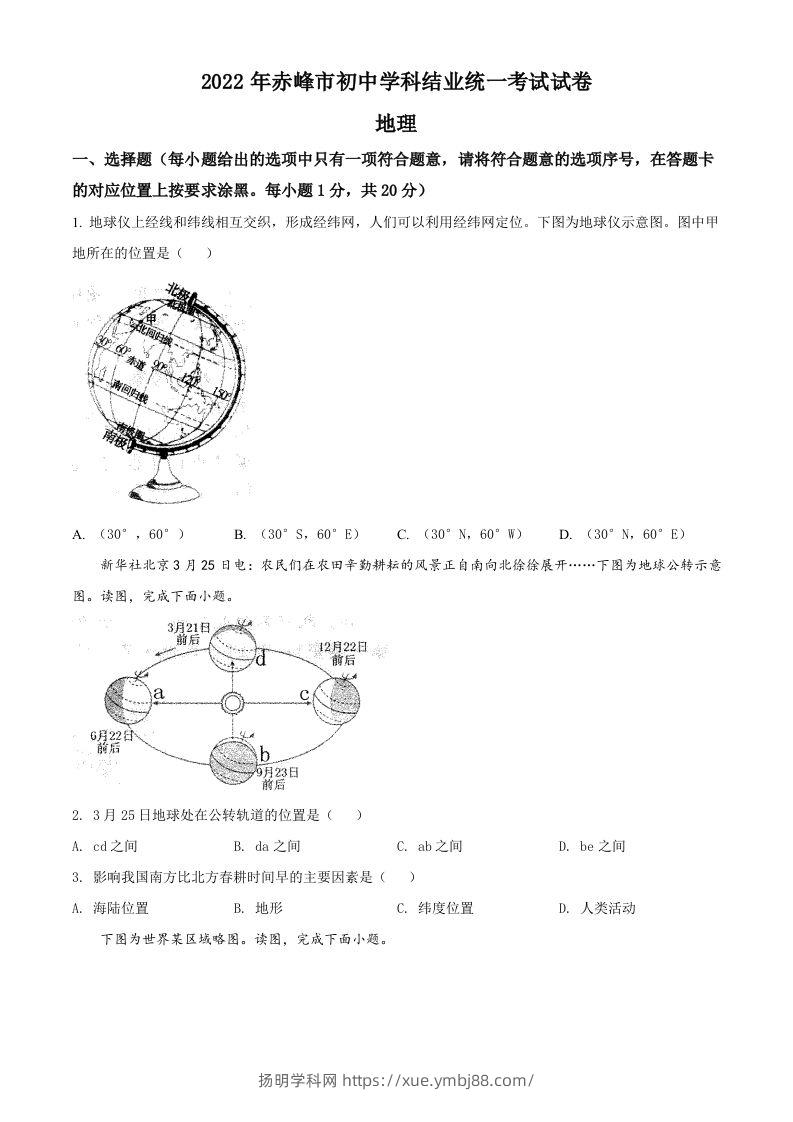 2022年内蒙古赤峰市中考地理真题（空白卷）-扬明学科网