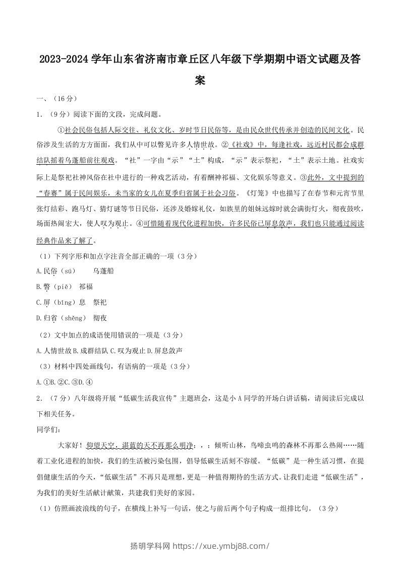 2023-2024学年山东省济南市章丘区八年级下学期期中语文试题及答案(Word版)-扬明学科网
