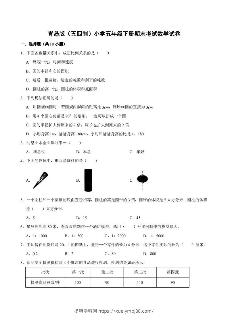 五下青岛版数学期末真题卷2（54制）-扬明学科网