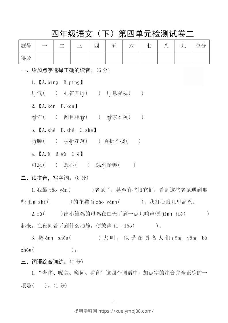 四下语文第四单元检测试卷（二）-扬明学科网