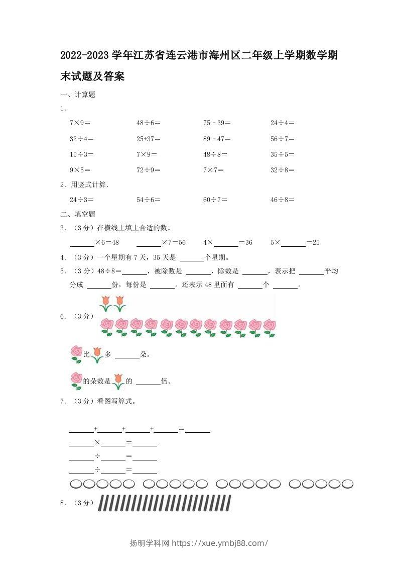 2022-2023学年江苏省连云港市海州区二年级上学期数学期末试题及答案(Word版)-扬明学科网